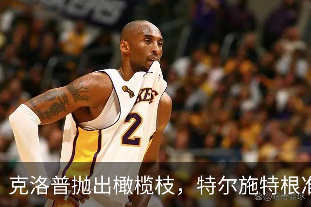 克洛普抛出橄榄枝，特尔施特根准备再战世界杯！