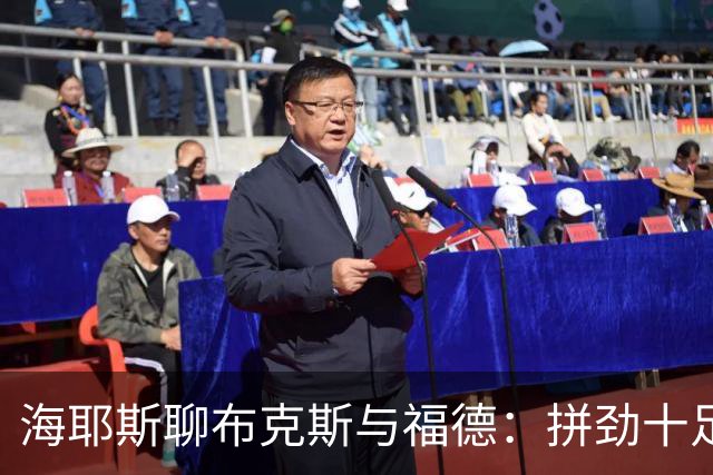 海耶斯聊布克斯与福德：拼劲十足，浇灌未来星光